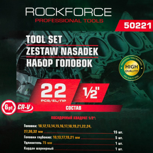 Набір шестигранних головок 1/2'', 22 предмети ROCKFORCE RF-50221
