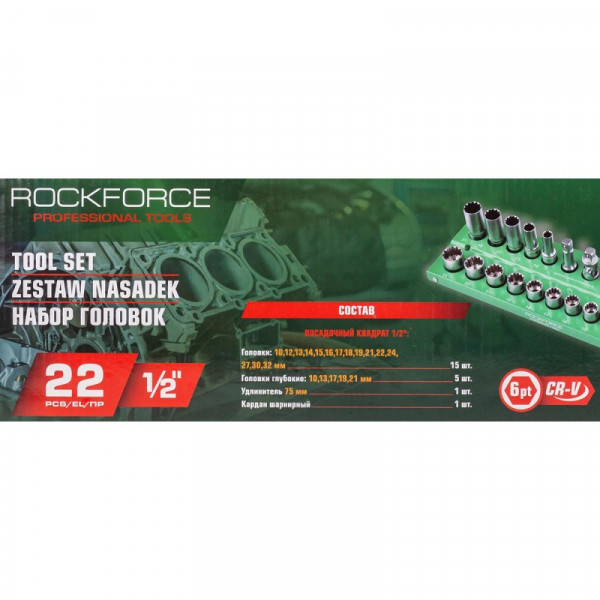 Набір універсальних (Spline) торцевих головок 1/2'', 22 предмети ROCKFORCE RF-50221(Q)(6)