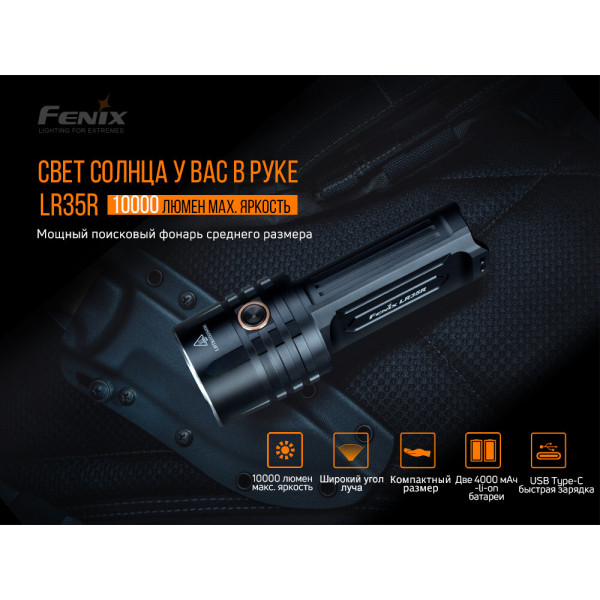 LR35R Фонарь Fenix LR35R